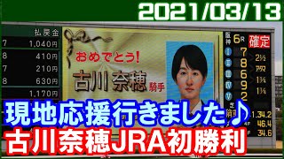 [現地撮影] デビュー12戦目の古川奈穂騎手がバスラットレオンでJRA初勝利となった現地映像です／2021年3月13日