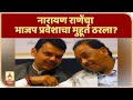 Narayan Rane | नारायण राणेंचा भाजप प्रवेशाचा मुहूर्त ठरला? | ABP Majha