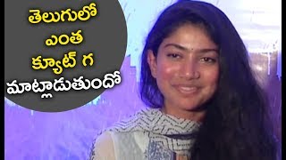 Sai Pallavi Cute Speech @ Fidaa Movie Success Meet | Varun Tej | Sekhar Kammula