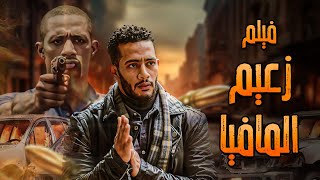 حصرياً ولأول مرة فيلم الأكشن والاثارة \