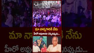 మా నాన్నగారికి నేను హీరో అవుతానని చెప్పినప్పుడు..#ytshorts #shortsfeed #trendignshorts #SHorts #yt