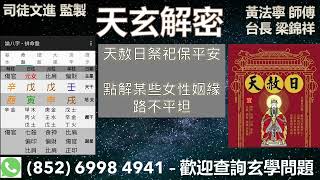 《天玄解密》天赦日祭祀保平安；點解某些女性姻緣路不平坦 2022-08-27 黃法寧 師傳 \u0026 台長 梁錦祥