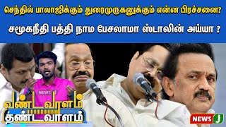 சமூகநீதி பத்திலாம்  நாம பேசலாமா ஸ்டாலின் அய்யா?|Vandavalam Thandavalam || NewsJ