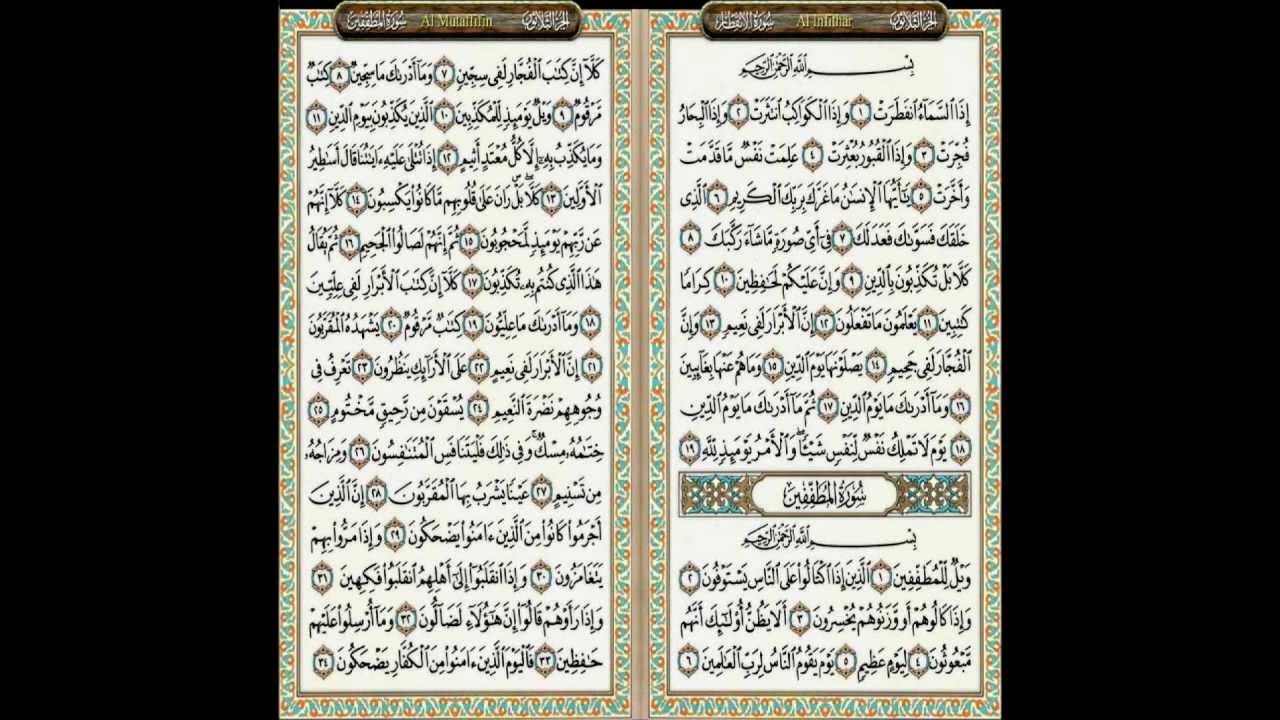 Сура читать на арабском с таджвидом. Коран Сура Аль Мутаффифин. Сура 83 Аль-Мутаффифин. Сура Аль Мутаффифин текст. 90 Сура Корана.
