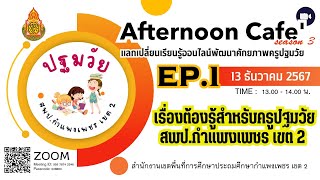 Aternoon Cafe' Season 3  พัฒนาศักยภาพครูปฐมวัย EP:1