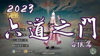 [陰陽師Onmyoji]六道之門白狼篇 玩法技能介紹 輕鬆拿下極評分