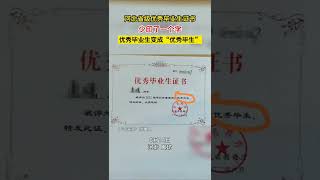 河北省级优秀毕业生证书少印了一个字，优秀毕业生变成“优秀毕生” #河北 #shorts