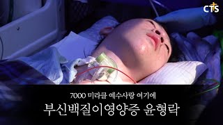 [VCR] CTS 7000미라클 예수사랑여기에 - 다음세대특집 부신백질이영양증 윤형락