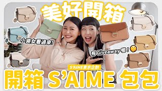 小資女看過來 🤩 開箱 S'AIME 東京企劃包包 | MAYHO ft.@Okokokmou  【 美好開箱 】