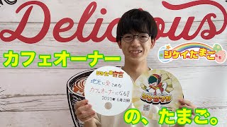 東京ベルエポック製菓調理専門学校 カフェビジネス科 カフェオーナー専攻 ２年 木村 大樹さん