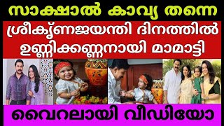 💕ഉണ്ണിക്കണ്ണനായി മഹാലക്ഷ്മി 🥰മകളെ കൊഞ്ചിച്ച് ദിലീപ് വൈറലായി പോസ്റ്റ് 😍Kavya|Dileep|Actress|Meenakshi