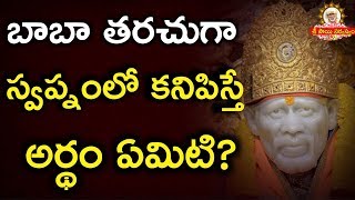 బాబా తరచుగా స్వప్నంలో కనిపిస్తూఉంటే అర్థం ఏమిటి II Grand Master