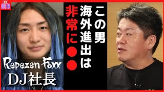 DJ社長と対談して分かった。レペゼンフォックスの海外進出は非常に◯◯です。【ホリエモン,レペゼン,フォイ,dj社長,レペゼンフォックス】