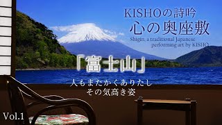 Vol.1 石川丈山作『富士山』吟詠/詩海KISHO　 “Fujisan” by ISHIKAWA Jozan　Shigin performed by KISHO