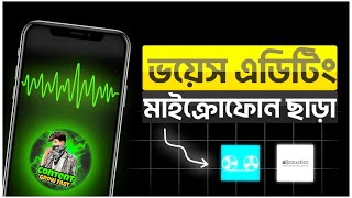 ভয়েস এডিটং মাইক্রোফোন ছাড়া😍 How to record audio for YouTube Videos in 2024 (MasterClass)