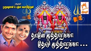 Thaye Mutharamma முருகதாசன் பத்மா சுவாமிநாதன் பாடிய முத்தாரம்மன் பாடல் தாயே முத்தாரம்மா