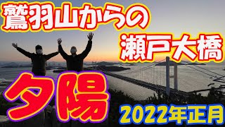 鷲羽山からの瀬戸大橋と夕景紀行　サンセット瀬戸の美しさたるや　岡山県は倉敷市鷲羽山、山頂よりの極上なひとときをどうぞ