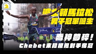 【2023年 波士頓馬】Kipchoge 夢碎 ! Chebet 末段加速狠甩兩對手奪冠