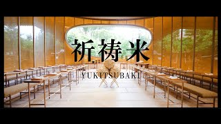 祈祷米 ーYUKITSUBAKIー