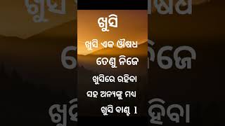 #shorts ଖୁସି ଏକ ଔଷଧ  // motivational video// ଖୁସି// khusi // 🙏🙏🙏.