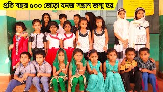 কোদিনহি । যেখানে বছরে ৫০০ জোড়া যমজ সন্তানের জন্ম হয় । Twin Village- Kodinhi