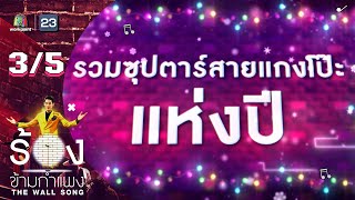 The Wall Song ร้องข้ามกำแพง | รวมซุปตาร์สายแกงโป๊ะแห่งปี | 29 ธ.ค. 65 [3/5]