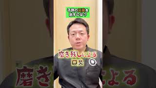 子供の口臭を治すには？ #Shorts