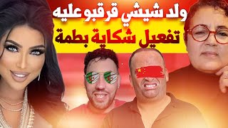 ولد شيشي قرقبو عليه .تفعيل شوووكاية بطمة ؟؟؟ ..مرايا إلى سويسرا ...ناديا وخيبوع  اسبانيا ..اجي تسمع.