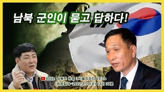 통일과 안보를 위한 남북 군인의 대화