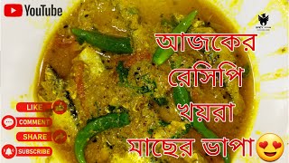 Khoira Macher Bhapa😋 | খয়রা মাছের ভাপা রেসিপি | 🐟Khoira Macher Recipe / Bengali Mach Vapa Recipe.