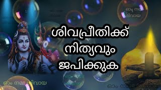 നിത്യവും ജപിക്കേണ്ട ശിവസ്തോത്രം || ശിവ പഞ്ചാക്ഷര സ്തോത്രം വരികൾ സഹിതം || മഹേശ്വര മന്ത്രം