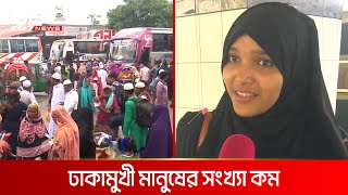 ঈদের তৃতীয় দিনেও ঢাকা ছাড়ছেন অনেকে | DBC NEWS