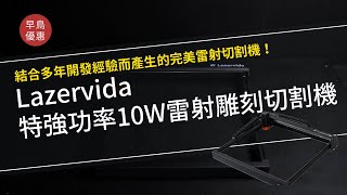 Searching C - 【早鳥集購 | Lazervida 特強功率10W雷射雕刻切割機】