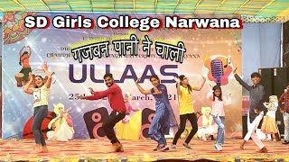 गजबन पानी ने चाली ॥ हरियाणवी डान्स ॥ SD College Narwana ॥ Manju music Haryana