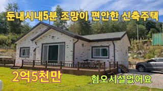 ●가격인하2억4천●조용하고 조망이 속시원한 저렴한주택●193평/27.5평