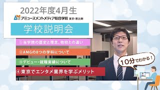 【10分でわかる】AＭＧ 2021年度 学校説明動画