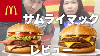 【サムライマック】炙り醤油風ベーコントマト肉厚ビーフ＆ダブル肉厚ビーフを年の差夫婦でレビューしてみた！【マクドナルド】