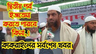 সাদ পন্থিরা দ্বিতীয় পর্ব ইজতেমা করতে পারবে কিনা|| কাকরাইল থেকে সর্বশেষ খবর ||