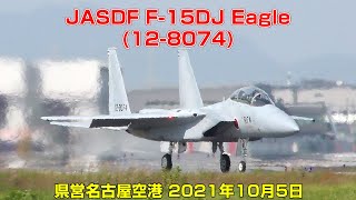 [4K] JASDF F-15DJ Eagle(12-8074) - 県営名古屋空港 2021年10月5日