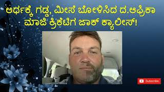 Why Jacques Kallis Shaved Exactly Half of his beard and mustache? | In Kannada