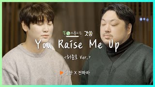 [찬양] 성찬X전하라 - You Raise Me Up(날 세우시네)｜허준호 Ver. ｜갓쏭｜쏭스튜디오｜ccm