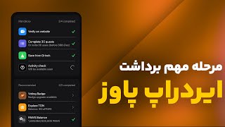 شرایط مهم ایردراپ پاوز! (حتما این کارو انجام بده!!)