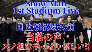 【snowman】国立競技場公演当落の声/スノ担はやっぱり優しい‼︎