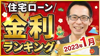 【住宅ローン】固定金利が上昇！ 2023年1月最新版住宅ローン金利ランキング！