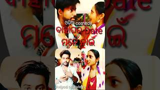 ବାହାଘର Date ମନେନାଇଁ #shorts #shortvideo #ytshorts #shortsfeed #viral #comedy #Avijyoti odia vlogs