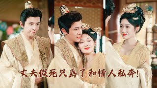 【完整版結局】男人假死欺騙妻子只爲了和情人私奔！