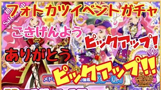 【フォトカツ】パイレーツオブアイドル！ イベントガチャ