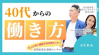 【長女起業家　個別コンサル】【スキル】４０代からの働き方について／女性起業家