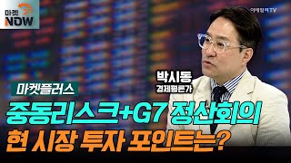 중동리스크, 李 대통령 G7 정상회의 참석! 현 시장 투자 포인트는?