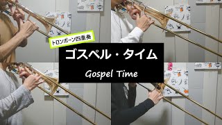 ゴスペル・タイム　 Gospel Time / J. Agrell　～トロンボーン四重奏～